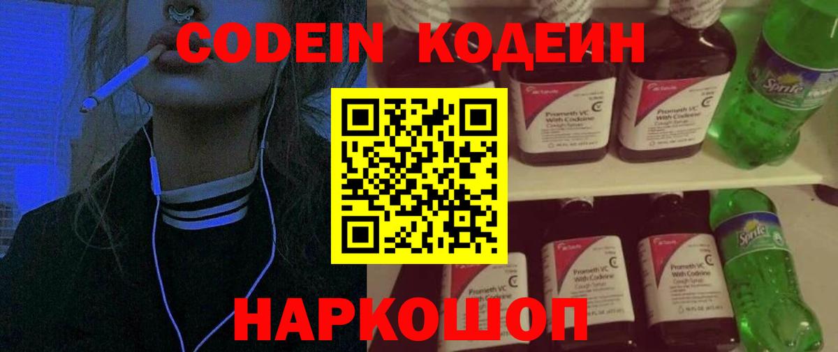 Кодеин Purple Drank Кушва